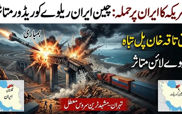 امریکہ کا ایران پر بمباری، چین ریلوے لائن اور اہم پل تباہ؛ تہران مشہد ٹرین سروس معطل