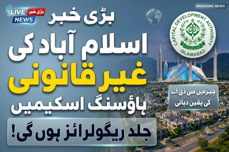 اسلام آباد کی غیر قانونی ہاؤسنگ اسکیموں کو ریگولرائز کرنے کا فیصلہ