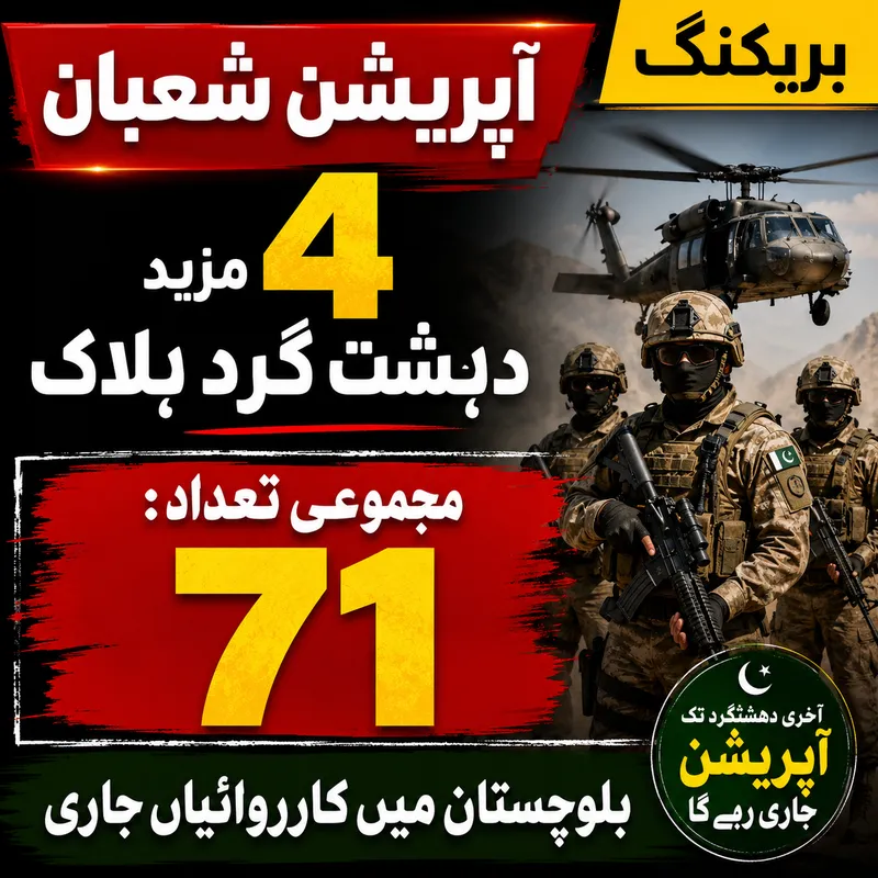 آپریشن شعبان میں مزید 4 دہشت گرد ہلاک، ہلاکتوں کی تعداد 71 (تصویر 7)