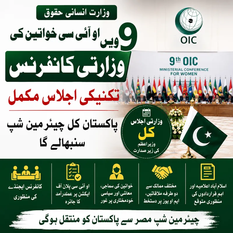 او آئی سی خواتین کانفرنس کے تکنیکی اجلاس مکمل، پاکستان کل قیادت سنبھالے گا