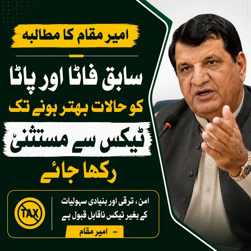 سابق فاٹا اور پاٹا میں امن بحالی تک ٹیکسوں کا خاتمہ ضروری ہے: امیر مقام