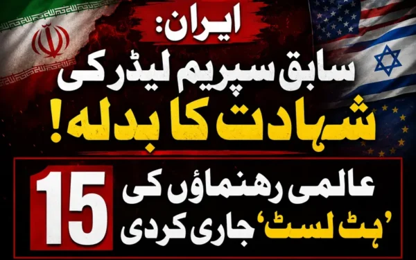 ایرانی اخبار کی 15 عالمی رہنماؤں کی مبینہ ہٹ لسٹ جاری