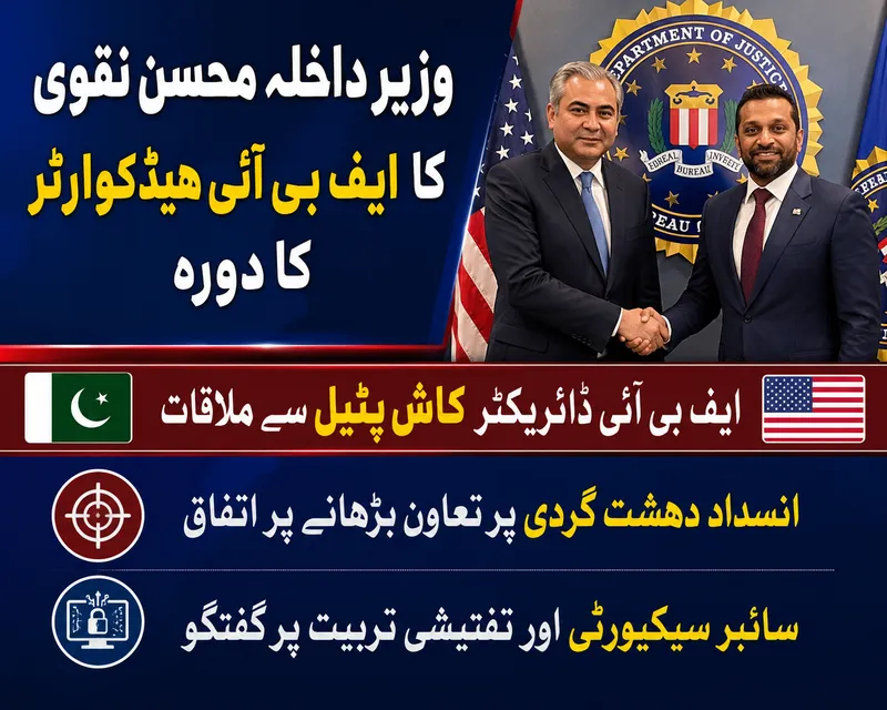 وزیر داخلہ محسن نقوی کا ایف بی آئی ہیڈکوارٹر کا دورہ