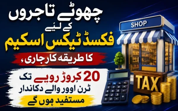 ایف بی آر کی چھوٹے تاجروں کیلئے نئی فکسڈ ٹیکس اسکیم متعارف