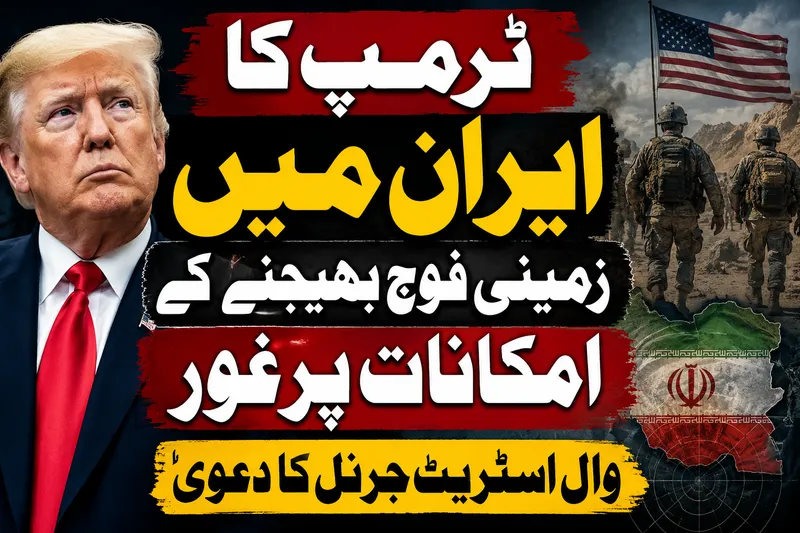 ٹرمپ کا ایران میں زمینی فوج بھیجنے کے امکانات پر غور