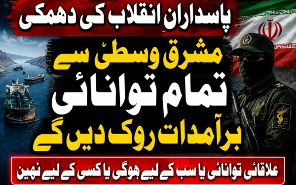 ایرانی پاسدارانِ انقلاب کی مشرقِ وسطیٰ سے توانائی سپلائی روکنے کی دھمکی