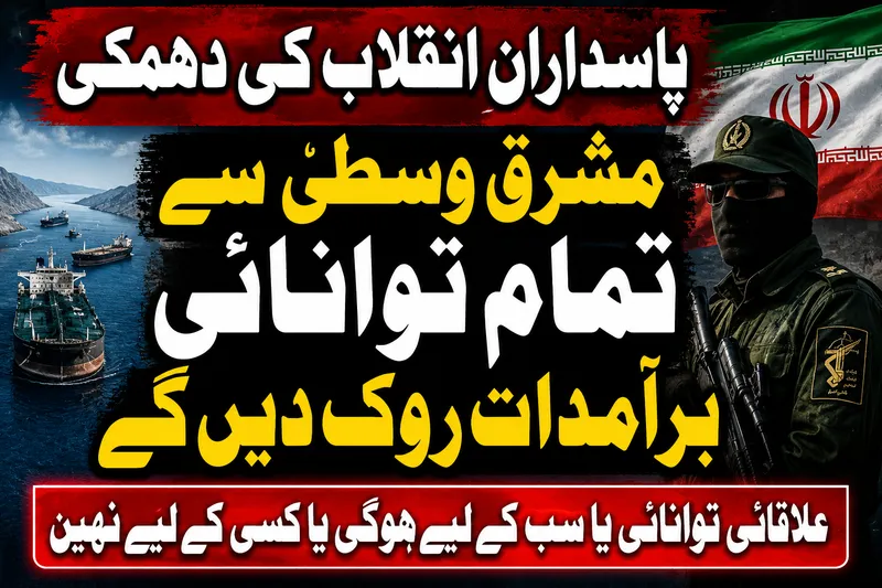 ایرانی پاسدارانِ انقلاب کی مشرقِ وسطیٰ سے توانائی سپلائی روکنے کی دھمکی