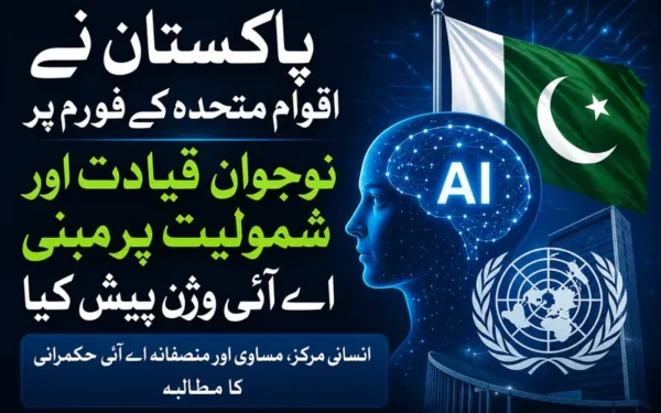 اقوام متحدہ میں پاکستان کا نوجوانوں پر مبنی مصنوعی ذہانت کا وژن