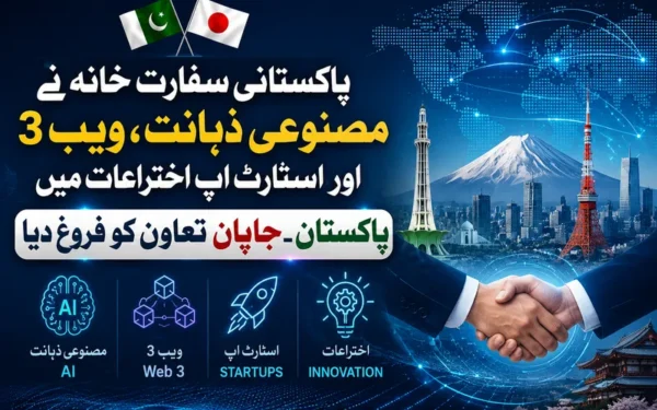پاکستان اور جاپان کا آرٹیفیشل انٹیلی جنس و ویب تھری پر تعاون