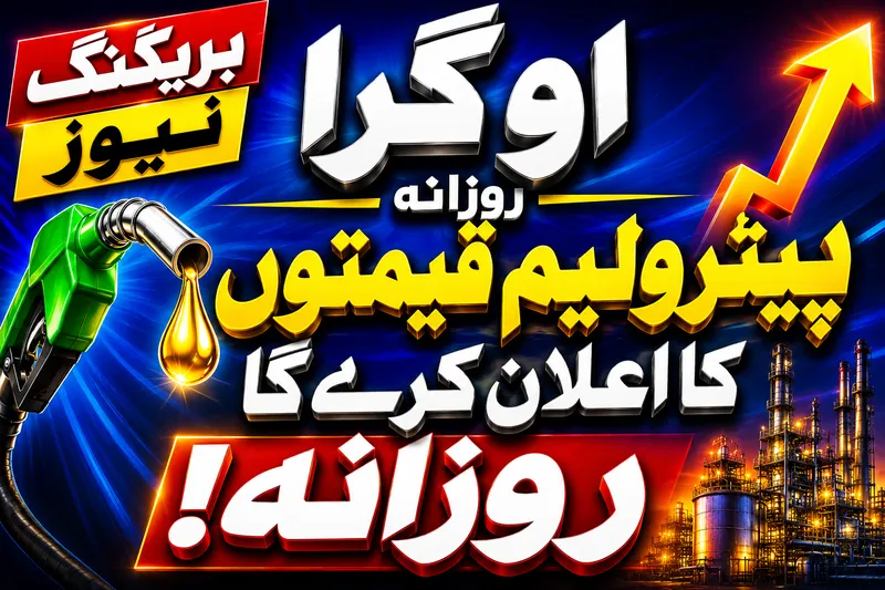 اوگرا پیٹرولیم مصنوعات کی قیمتوں کا روزانہ اعلان کرے گا، حکومت متحرک