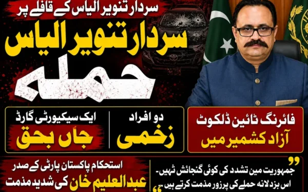 آزاد کشمیر میں سردار تنویر الیاس کے قافلے پر فائرنگ، محافظ جاں بحق