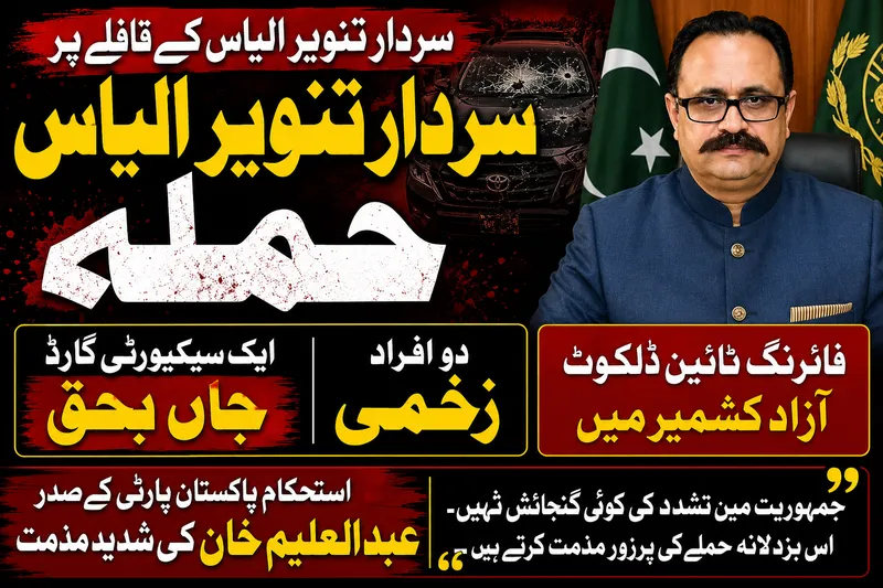آزاد کشمیر میں سردار تنویر الیاس کے قافلے پر فائرنگ، محافظ جاں بحق