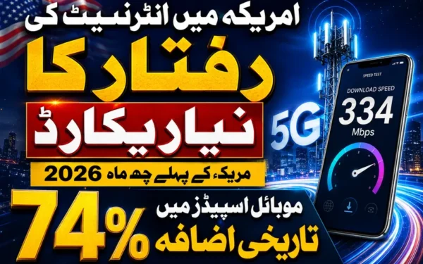 امریکہ میں انٹرنیٹ کی رفتار میں 74 فیصد کا تاریخی اضافہ