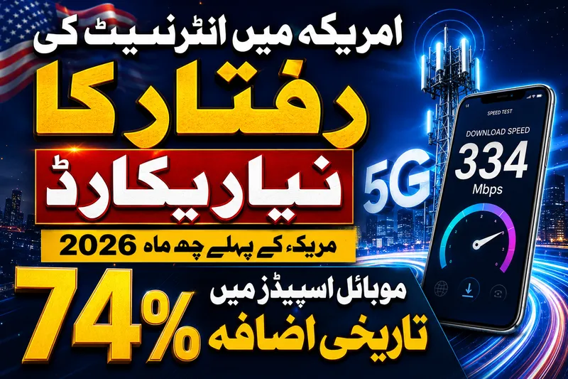 امریکہ میں انٹرنیٹ کی رفتار میں 74 فیصد کا تاریخی اضافہ