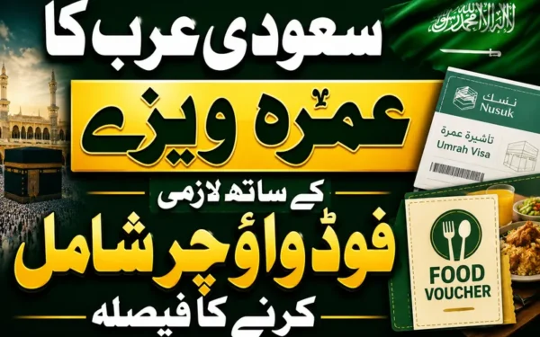 سعودی عرب کا عمرہ زائرین کے لیے لازمی فوڈ واؤچر کا فیصلہ