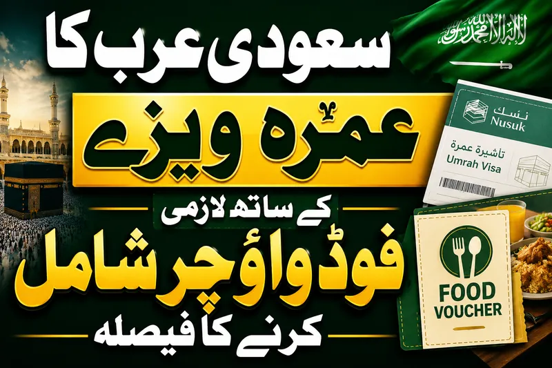 سعودی عرب کا عمرہ زائرین کے لیے لازمی فوڈ واؤچر کا فیصلہ