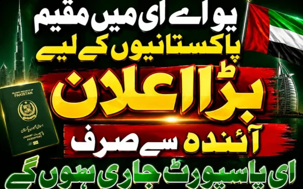 متحدہ عرب امارات میں مقیم پاکستانیوں کے لیے ای پاسپورٹ کا اجرا