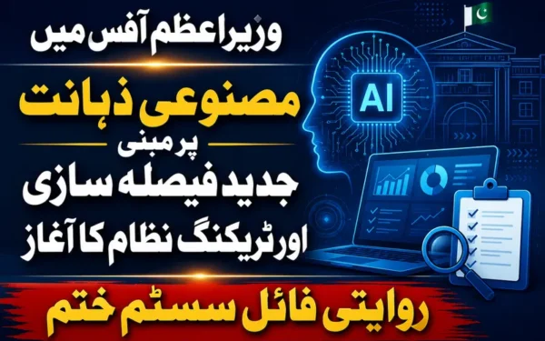 وزیراعظم آفس میں مصنوعی ذہانت پر مبنی جدید فیصلہ سازی نظام کا آغاز