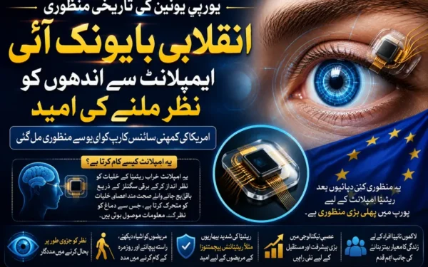 یورپی یونین نے نابینا افراد کیلئے جدید بایونک آنکھ کی منظوری دے دی