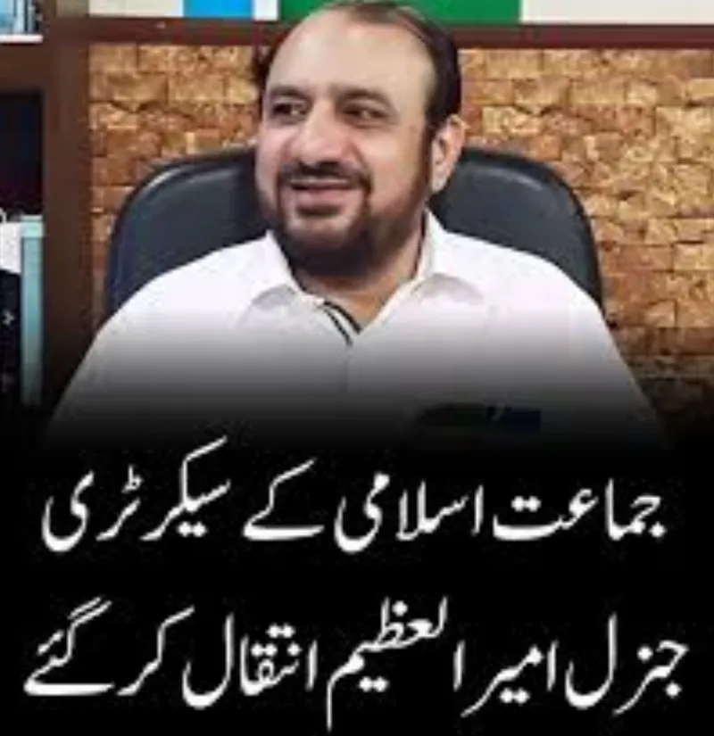 جماعت اسلامی کے مرکزی سیکرٹری جنرل امیرالعظیم طویل علالت کے بعد انتقال کر گئے