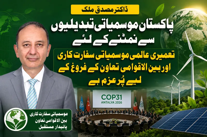 موسمیاتی تبدیلیوں سے نمٹنے کیلئے پاکستان عالمی سفارت کاری کیلئے پرعزم