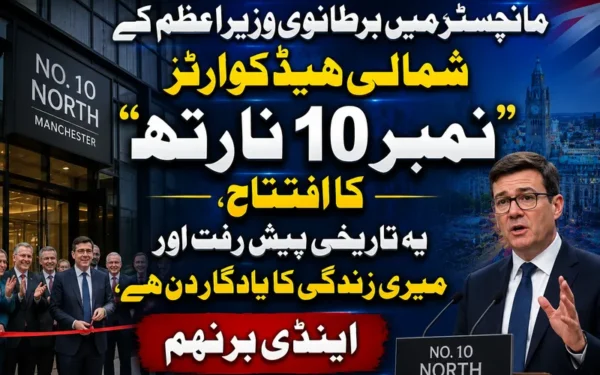 مانچسٹر میں برطانوی وزیراعظم کے شمالی ہیڈ کوارٹر کا تاریخی افتتاح (تصویر 1)