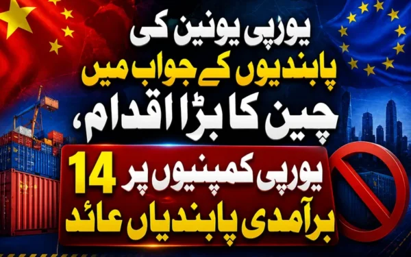 یورپی یونین کی پابندیوں کے جواب میں چین کا بڑا اقدام