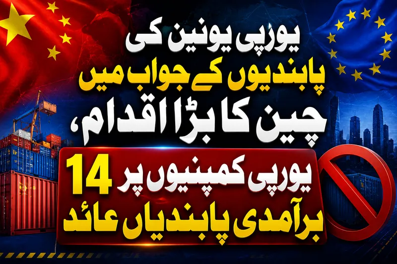 یورپی یونین کی پابندیوں کے جواب میں چین کا بڑا اقدام