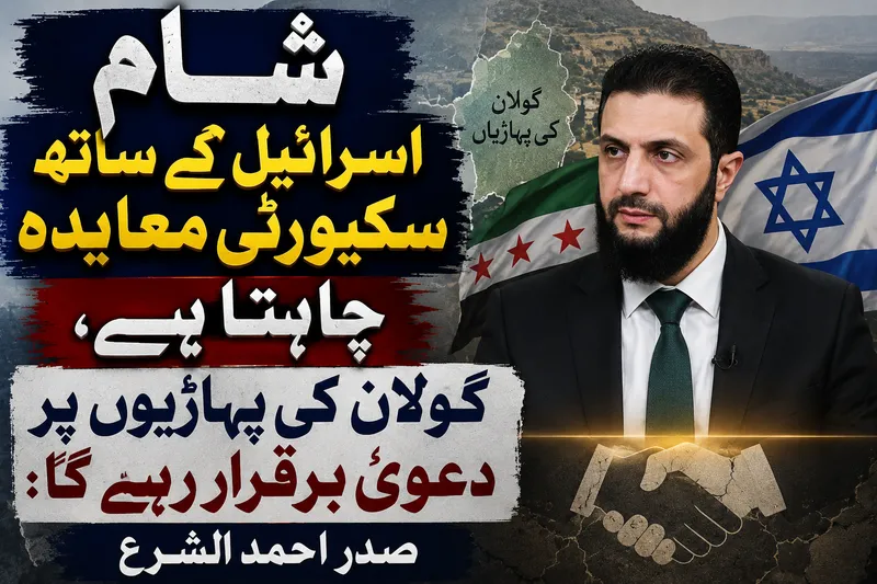 شام اسرائیل کے ساتھ سکیورٹی معاہدہ چاہتا ہے: صدر احمد الشرع