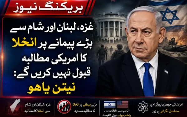 نیتن یاہو کا غزہ اور لبنان سے اسرائیلی انخلا کا مطالبہ مسترد
