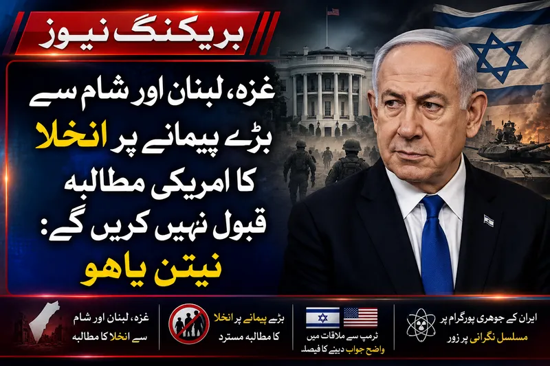 نیتن یاہو کا غزہ اور لبنان سے اسرائیلی انخلا کا مطالبہ مسترد