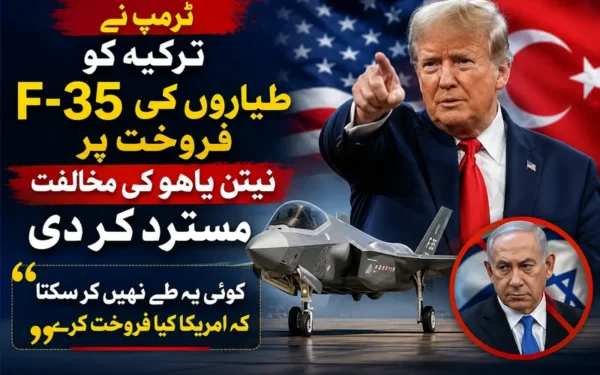ٹرمپ نے ایف 35 طیاروں پر نیتن یاہو کی مخالفت مسترد کر دی