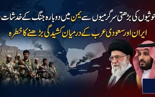 یمن میں حوثیوں کی سرگرمیاں، خطے میں نئی کشیدگی کا خدشہ