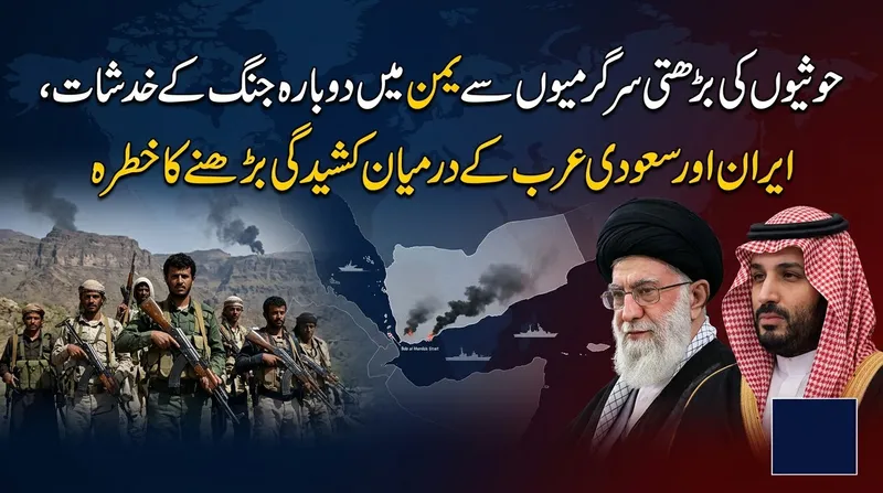 یمن میں حوثیوں کی سرگرمیاں، خطے میں نئی کشیدگی کا خدشہ
