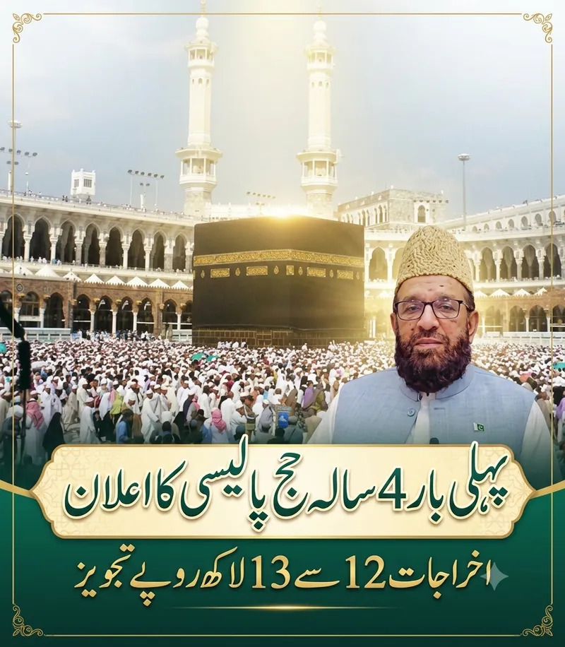 حکومت کا چار سالہ حج پالیسی کا اعلان، اخراجات بارہ لاکھ روپے