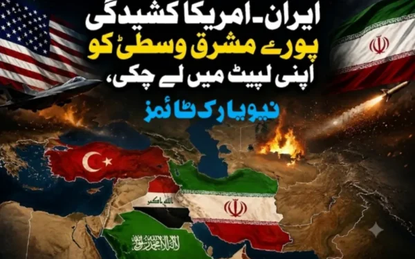 ایران امریکا کشیدگی نے پورے مشرق وسطیٰ کو لپیٹ میں لیا