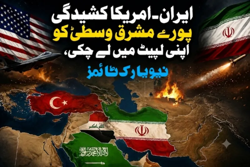 ایران امریکا کشیدگی نے پورے مشرق وسطیٰ کو لپیٹ میں لیا