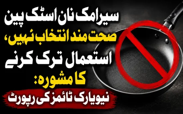 سیرامک نان اسٹک پین کا استعمال صحت اور پائیداری کیلئے نامناسب