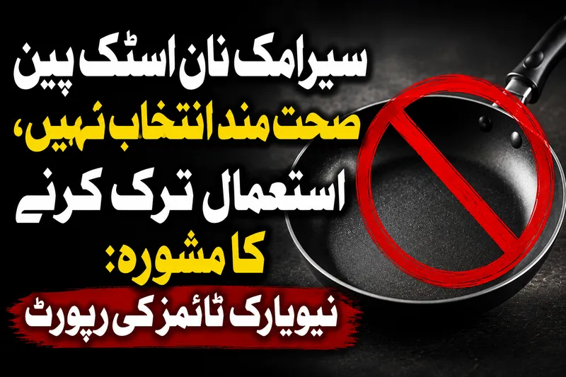 سیرامک نان اسٹک پین کا استعمال صحت اور پائیداری کیلئے نامناسب