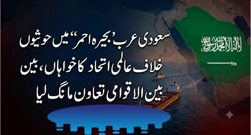 سعودی عرب کی بحیرۂ احمر میں حوثی حملوں کیخلاف عالمی اتحاد کی اپیل