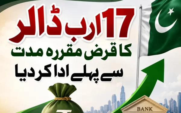 پاکستان نے 17 ارب ڈالر کا قرض مقررہ مدت سے پہلے ادا کر دیا