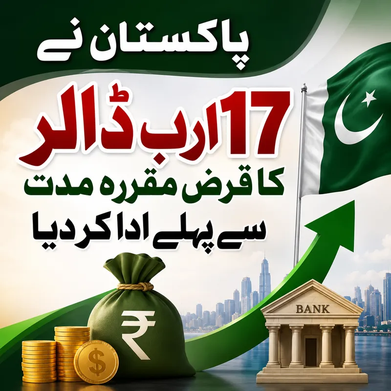 پاکستان نے 17 ارب ڈالر کا قرض مقررہ مدت سے پہلے ادا کر دیا
