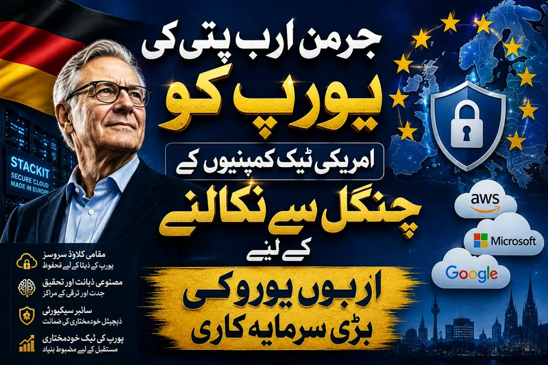 جرمن ارب پتی کا یورپی ڈیجیٹل خودمختاری کیلئے اربوں یورو کا اقدام (تصویر 3)