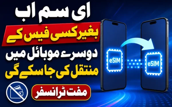 پاکستان میں eSIM کی مفت منتقلی کیلئے یکساں پالیسی متعارف