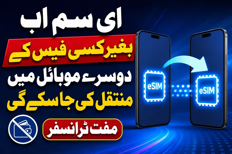 پاکستان میں eSIM کی مفت منتقلی کیلئے یکساں پالیسی متعارف