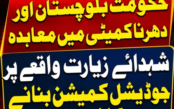 حکومت بلوچستان اور دھرنا کمیٹی میں معاہدہ، جوڈیشل کمیشن تشکیل پائے گا