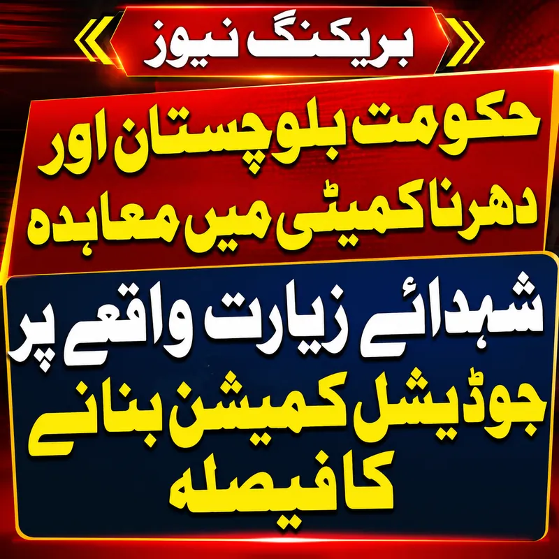 حکومت بلوچستان اور دھرنا کمیٹی میں معاہدہ، جوڈیشل کمیشن تشکیل پائے گا