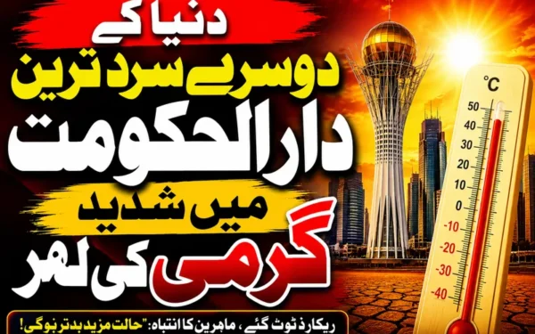دنیا کا دوسرا سرد ترین دارالحکومت آستانہ شدید گرمی کی لپیٹ میں
