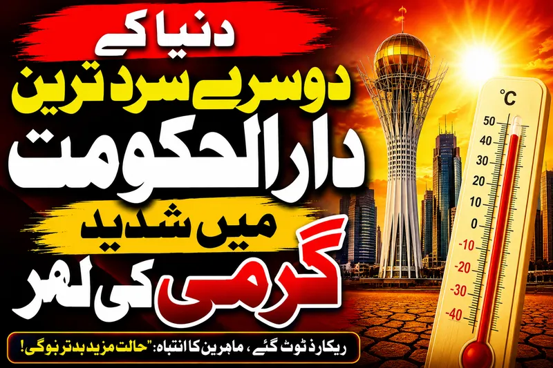 دنیا کا دوسرا سرد ترین دارالحکومت آستانہ شدید گرمی کی لپیٹ میں