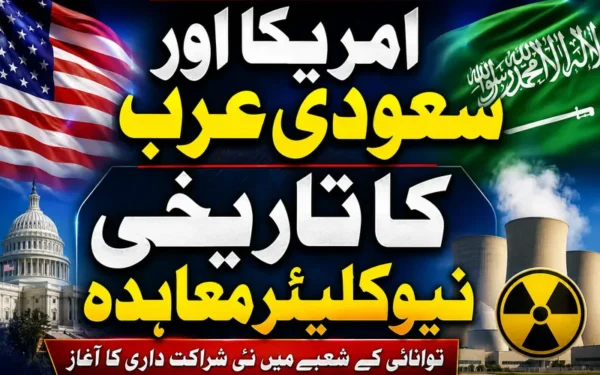 امریکہ اور سعودی عرب کے درمیان تاریخی سول جوہری تعاون معاہدہ